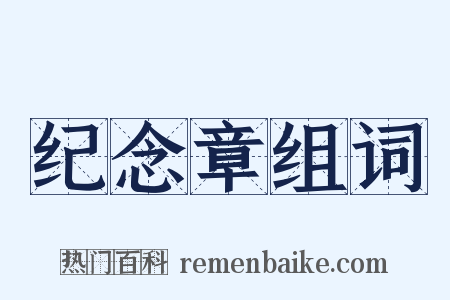 纪念章组词是什么意思的图片